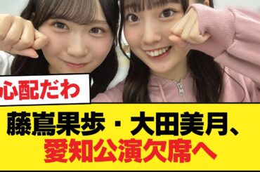 【日向坂46】藤嶌果歩・大田美月、愛知公演欠席へ【全国ツアー2025 MONSTER GROOVE】【日向坂46HOUSE】#日向坂46 #日向坂 #日向坂で会いましょう #乃木坂46 #櫻坂46