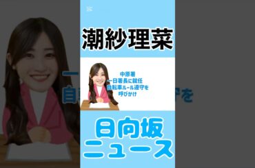 潮紗理菜さん、中原署一日署長に就任　自転車ルール遵守を呼びかけ#潮紗理菜 #日向坂46 #日向坂 #news #雑学 #エンタメ #毎日投稿 #instagram #youtube #shorts