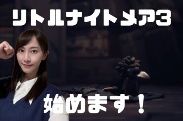 [松井玲奈]リトルナイトメア3生配信始めます！