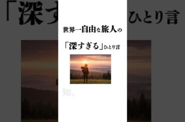 世界一自由な旅人の「深すぎる」ひとり言#自由な旅人#深かい#ひとり言#心に響く言葉#雑学#哲学#小さな一歩