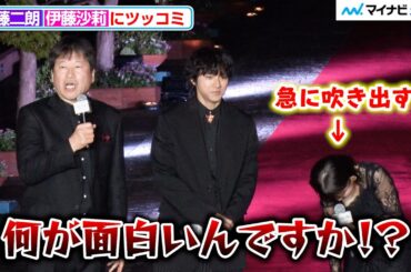 佐藤二朗、急に吹き出す伊藤沙莉に「何が面白いんですか」 映画『爆弾』ジャパンプレミア