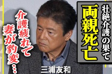 三浦友和が両親を失っていたことが判明、懸命に介護していた妻・山口百恵が精神崩壊…介護疲れで豹変した現在の姿に涙が止まらない【芸能