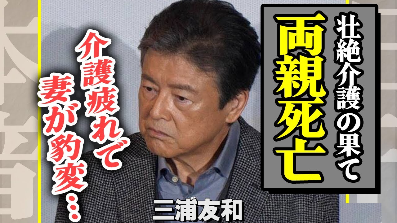 三浦友和が両親を失っていたことが判明、懸命に介護していた妻・山口百恵が精神崩壊…介護疲れで豹変した現在の姿に涙が止まらない【芸能 三浦友和が両親を失っていたことが判明、懸命に介護していた妻・山口百恵が精神崩壊…介護疲れで豹変した現在の姿に涙が止まらない【芸能