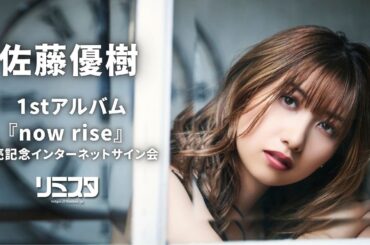 【10/13】佐藤優樹 1stアルバム『now rise』 発売記念インターネットサイン会