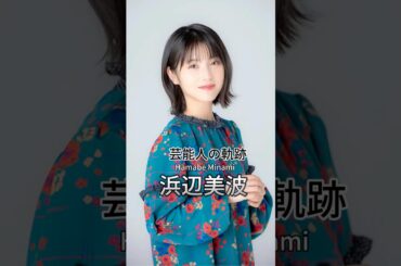 浜辺美波の歴史 #浜辺美波 #女優 #芸能人の軌跡