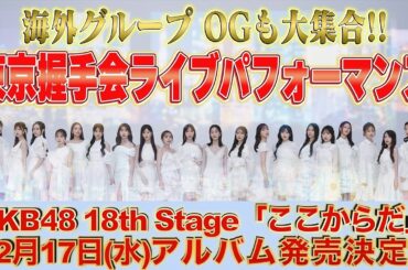 【サプライズ発表】AKB48 18th Stage「ここからだ」2025年12月17日発売決定！ 66thシングル『Oh my pumpkin!』初回限定盤発売記念「東京握手会」ライブパフォーマンス！