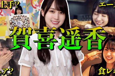 【アイドル】【再掲】乃木坂46 賀喜遥香の厳選おもしろエピソード50連発