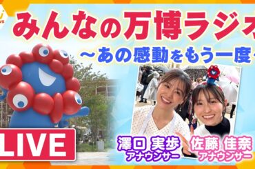 【LIVEライブラリー】みんなの万博ラジオ　夜のショーを全てお届け　澤口アナ・佐藤アナと万博の思い出を振り返ろう　あの感動をもう一度！