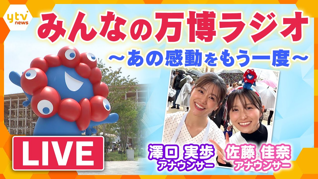 【LIVEライブラリー】みんなの万博ラジオ 夜のショーを全てお届け 澤口アナ・佐藤アナと万博の思い出を振り返ろう あの感動をもう一度! 【LIVEライブラリー】みんなの万博ラジオ 夜のショーを全てお届け 澤口アナ・佐藤アナと万博の思い出を振り返ろう あの感動をもう一度!