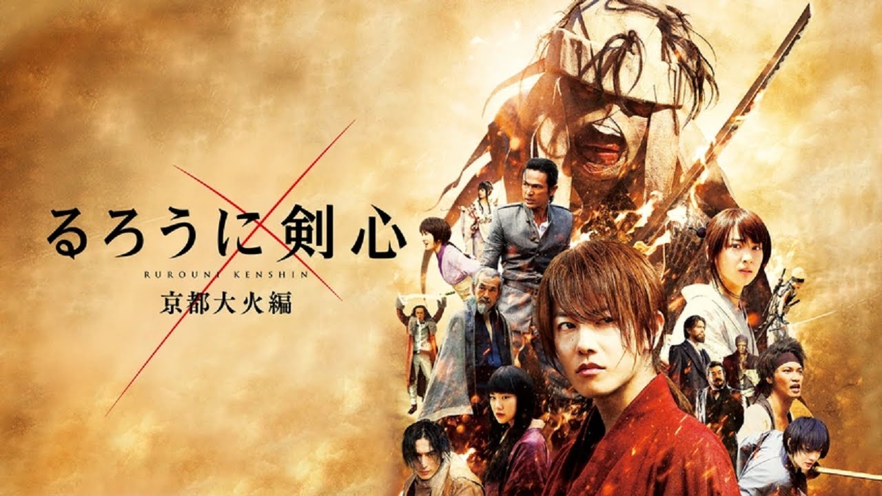 るろうに剣心 京都大火編 るろうに剣心 京都大火編