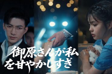 葉山奈緒はすべてを失い、家族に捨てられた彼女が、偶然にも御原隼に引き取られた。これから、物語はどんな新しい幕を開けていくのだろう。