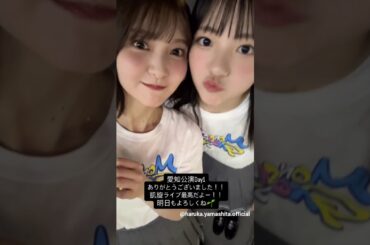 山下葉留花 正源司陽子 ツアー愛知1日目お礼の動画♪日向坂46 ARENA TOUR 2025「MONSTER GROOVE」