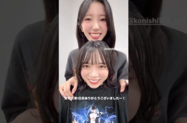 山口陽世 小西夏菜実 ツアー愛知1日目お礼の動画♪日向坂46 ARENA TOUR 2025「MONSTER GROOVE」