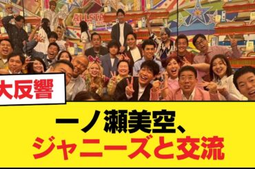 【速報】一ノ瀬美空、ジャニーズと交流(画像あり)【乃木坂46】