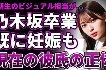 【衝撃】岩本蓮加が乃木坂46を卒業！イケメン彼氏の子を妊娠していた真相が…可愛すぎるビジュとは裏腹に配信でアンチと大喧嘩する裏の顔がヤバい…3期生内で孤立していた実態に一同驚愕！