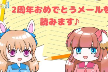 2周年おめでとうのメールをいただきました！
