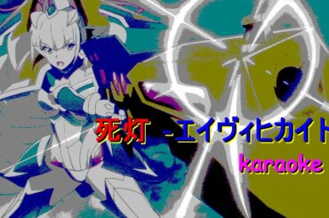 《カラオケ音源》死灯 −エイヴィヒカイト− (MIDI)【戦姫絶唱シンフォギアAXZ】