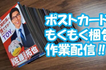 ポストカードもくもく梱包作業配信！！ 第2回 FALZONI TOWN FES ~チキチキ町長選挙~用グッズ