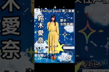 part55｜🎤#鈴木愛奈 AinaSuzuki （#歌手 女性 #声優 #singer #Voice actor)#歌 #推し活 #推し #Aqours #lovelive