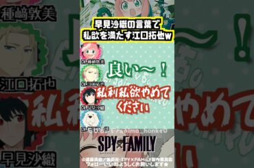 【スパイファミリー 】早見沙織で私欲を満たす江口拓也w #種﨑敦美 #江口拓也 #早見沙織 #松田健一郎