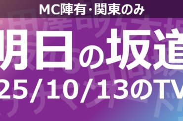 【明日の坂道】乃木坂櫻坂日向坂出演情報 2025/10/13 【番組出演】