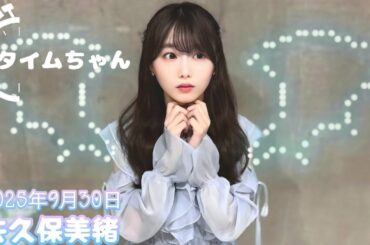 2025年9月30日 タイムちゃん (矢久保美緒)