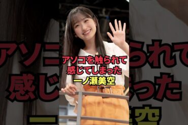 アソコを触られて感じてしまった一ノ瀬美空