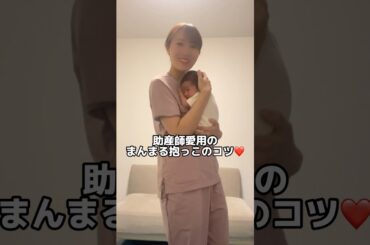 【そり返り赤ちゃんへ】まんまる抱っこのコツ❤️#助産師あるある#妊婦あるある#出産あるある#産後あるある#泣き止む
