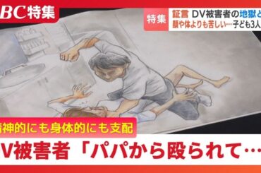 DV被害者の証言「お前、逃げられると思うなよ」子ども3人を連れてシェルターへ…精神的にも経済的にも支配され孤立　 被害者を守るワンストップの支援の必要性