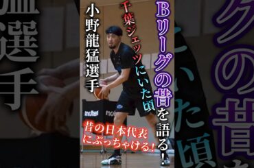 【千葉ジェッツの英雄】｢小野龍猛｣②#bリーグ #クーズ男 #nba #千葉ジェッツ #小野龍猛
