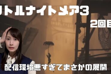 【松井玲奈】誰か助けて!敵とネットと戦う生配信【リトルナイトメア3生配信2】