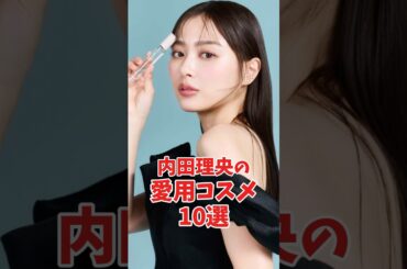 ［マネしたい😉］内田理央さんのポーチの中身は？