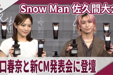 【期間限定】Snow Man 佐久間大介　心のケアは「スヌーピーの名言」　＜＆be HAIR＞」の新商品・新CM発表会