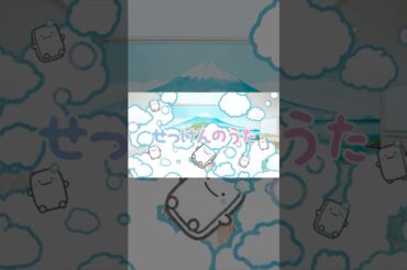 ｢せっけんのうた｣配信中🫧 #なんでもいきもの #shorts #よこみぞゆり #せっけん #福圓美里