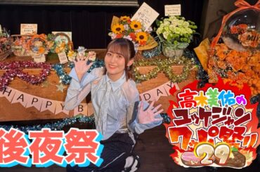 【後夜祭】高木美佑のユッケジャンクッパ祭り Lv29 ありがとうございましたっ！
