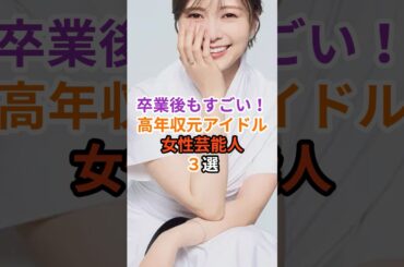 卒業後もすごい！高年収元アイドル女性芸能人3選#芸能人 #雑学 #白石麻衣 #川口春奈 #平手友梨奈