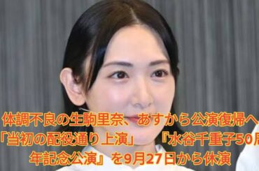 体調不良の生駒里奈、あすから公演復帰へ「当初の配役通り上演」　『水谷千重子50周年記念公演』を9月27日から休演 Japanese News