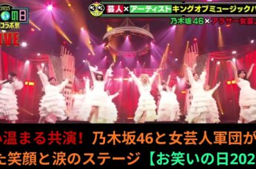 心温まる共演！乃木坂46と女芸人軍団が届けた笑顔と涙のステージ【お笑いの日2025】