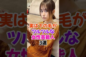 ㊗️20万再生✨実はツルツルがバレた女性芸能人3選 #桐谷美玲 #芸能人雑学 #shorts