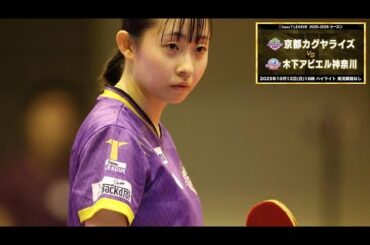 京都カグヤライズ vs 木下アビエル神奈川 ノジマTリーグ2025-2026 2025年10月12日(日) 山科地域体育館  ハイライト 実況解説なし【卓球 Tリーグ公式】