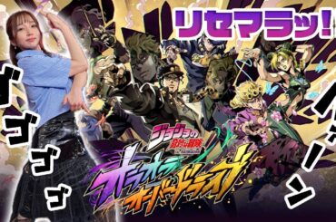 【ジョジョの奇妙な冒険 オラオラオーバードライブ】リセマラの「納得」は全てに優先するぜッ！！