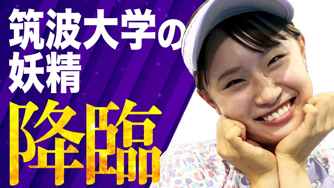 【2025年インカレ女王】筑波大学スーパー1年生の津田梨央選手登場!現役女王のテニス以外も深掘り企画! 【2025年インカレ女王】筑波大学スーパー1年生の津田梨央選手登場!現役女王のテニス以外も深掘り企画!