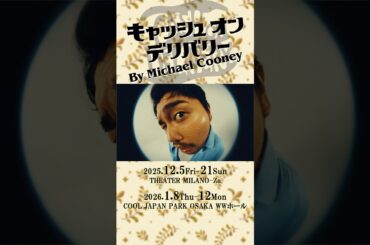 #キャッシュオンデリバリー #井口理 #矢本悠馬 #山崎紘菜 #高木渉 #入野自由 #妃海風 #まりあ #脇知弘 #明星真由美 #小松和重 #shorts