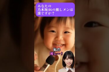 【Sora2】赤ちゃんに質問した乃木坂46の「推しメン」に大爆笑！まさかの即答にキュン●寸前！#sora2 #乃木坂46 #ai #shorts #ai #作ってみた