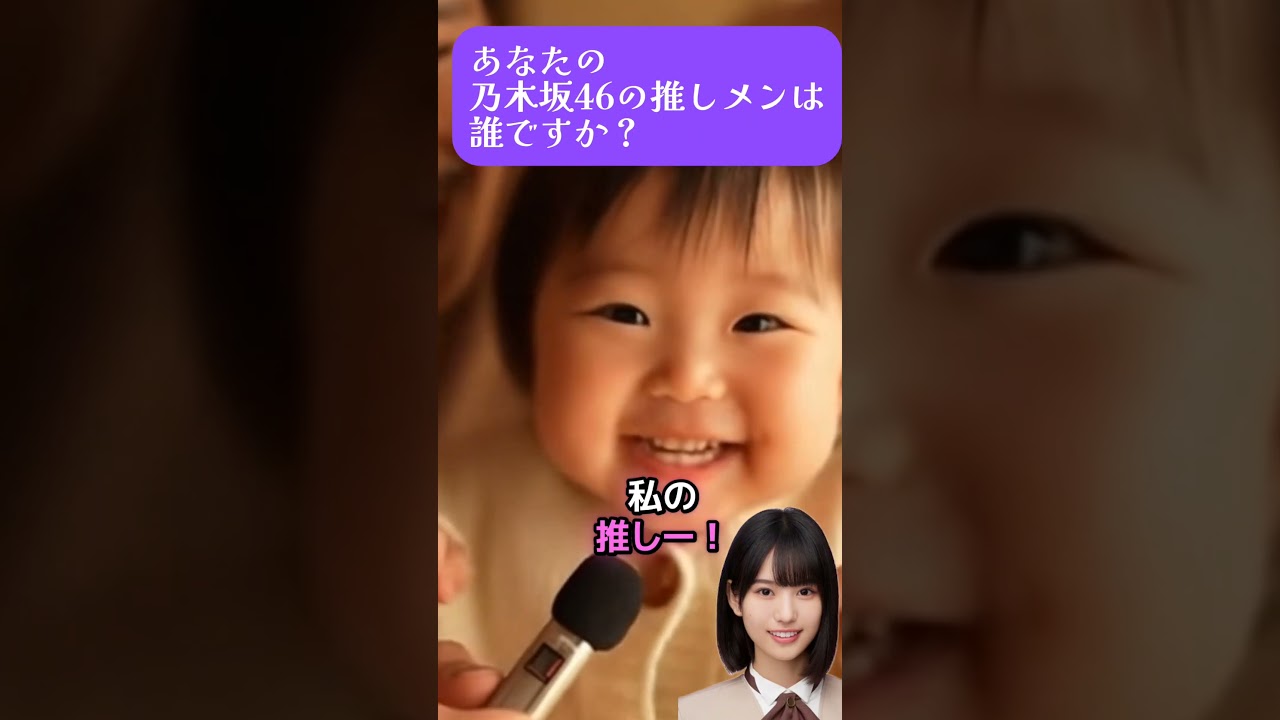 【Sora2】赤ちゃんに質問した乃木坂46の「推しメン」に大爆笑!まさかの即答にキュン●寸前!#sora2 #乃木坂46 #ai #shorts #ai #作ってみた 【Sora2】赤ちゃんに質問した乃木坂46の「推しメン」に大爆笑!まさかの即答にキュン●寸前!#sora2 #乃木坂46 #ai #shorts #ai #作ってみた