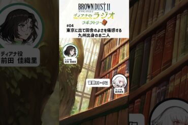 「東京に出て田舎のよさを痛感する九州出身のお二人」【ブラウンダスト2～ディアナのラジオラボラトリー～】 #shorts #前田佳織里 #桑原由気 #ブラダス2ラジラボ