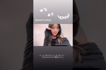 小西夏菜実 こにちゃんからミーグリお礼の動画♪10月11日 Instagram 日向坂46