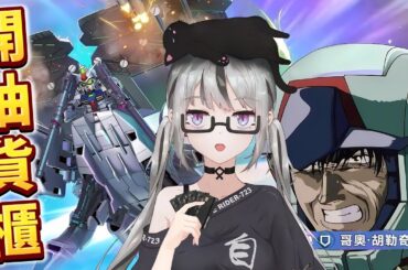 【live】SD Gundam抽卡｜GP03D｜為7主播獻上祭品！勇士最終會去歐洲還是非洲？金蟬脱殼大貨櫃！有沒有機會成為最強限定防機？大型試作機要翻身嗎？【香港Vtuber／SD高達G世代永恆】