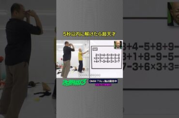 この問題、5秒で解ける？#みなみかわ #きしたかの #高野正成 「#大脱出3」はDMM TVにて独占配信中！