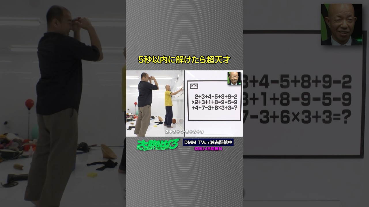 この問題、5秒で解ける?#みなみかわ #きしたかの #高野正成 「#大脱出3」はDMM TVにて独占配信中! この問題、5秒で解ける?#みなみかわ #きしたかの #高野正成 「#大脱出3」はDMM TVにて独占配信中!
